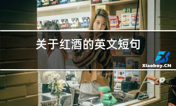 关于红酒的英文短句图片