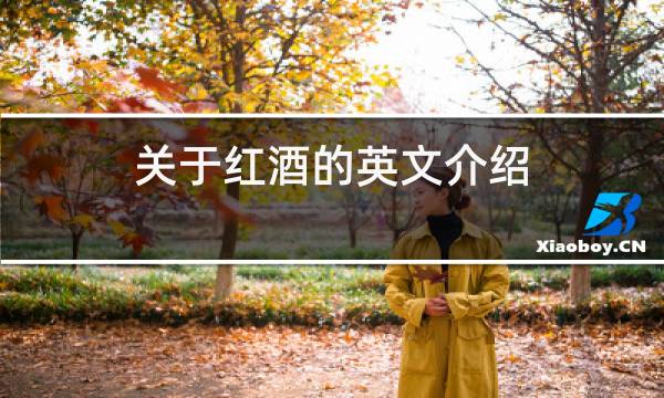 关于红酒的英文介绍图片