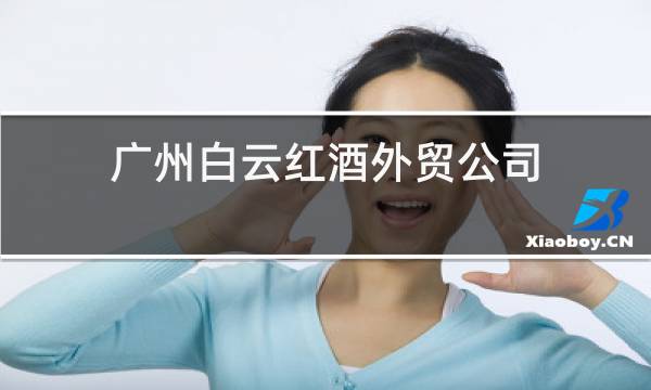 广州白云红酒外贸公司