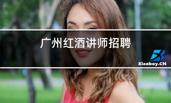 广州红酒讲师招聘