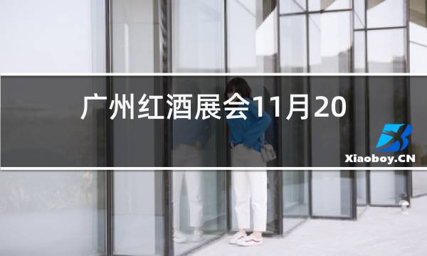 广州红酒展会11月2020图片