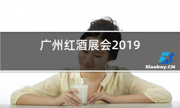 广州红酒展会2019图片