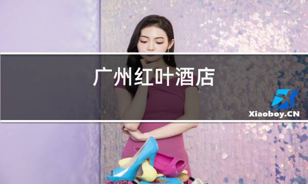 广州红叶酒店