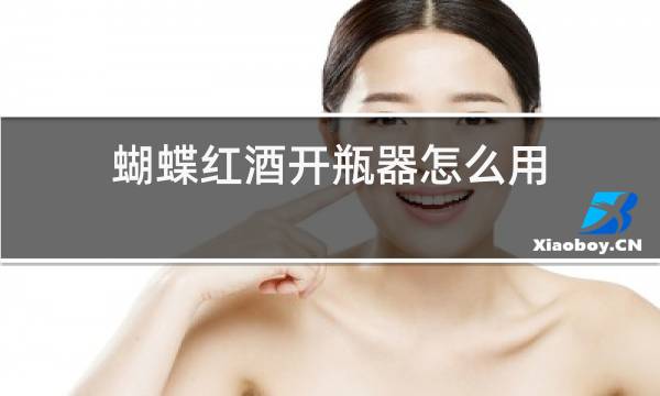 蝴蝶红酒开瓶器怎么用图片