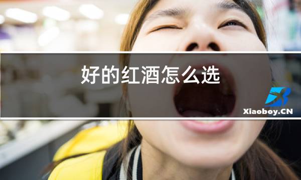 好的红酒怎么选