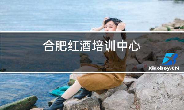 合肥红酒培训中心图片