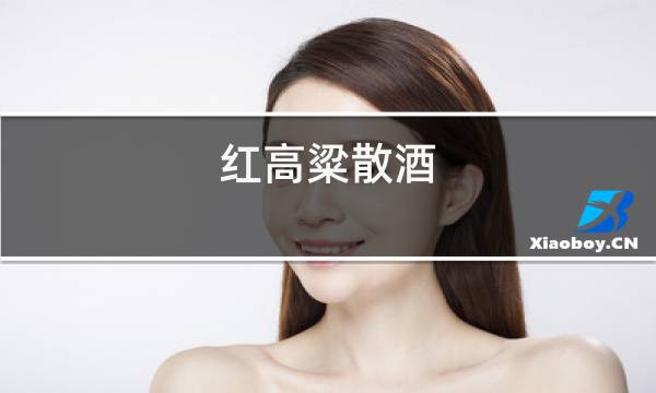 红高粱散酒