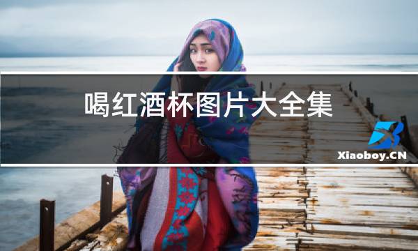 喝红酒杯图片大全集图片