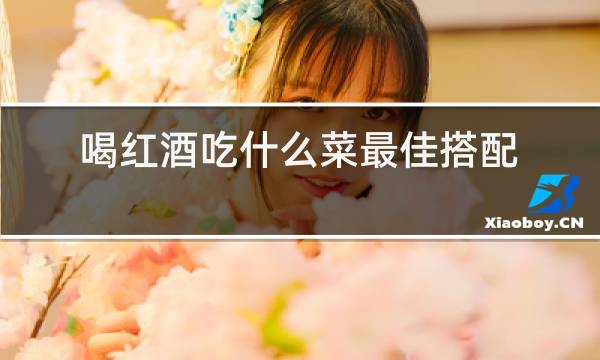 喝红酒吃什么菜最佳搭配