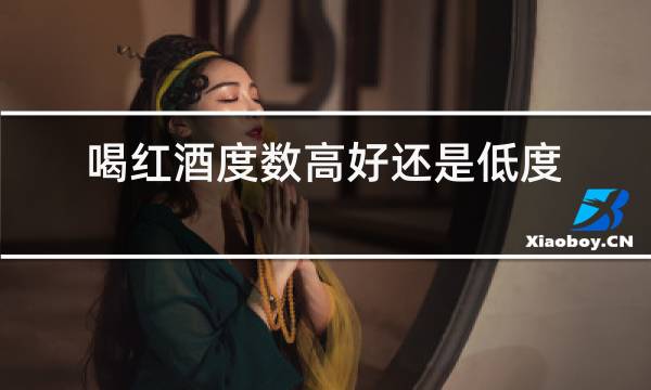 喝红酒度数高好还是低度好图片