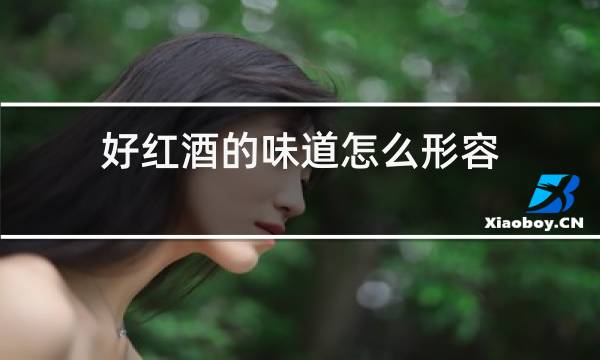 好红酒的味道怎么形容