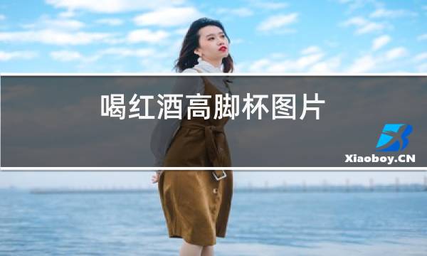 喝红酒高脚杯图片