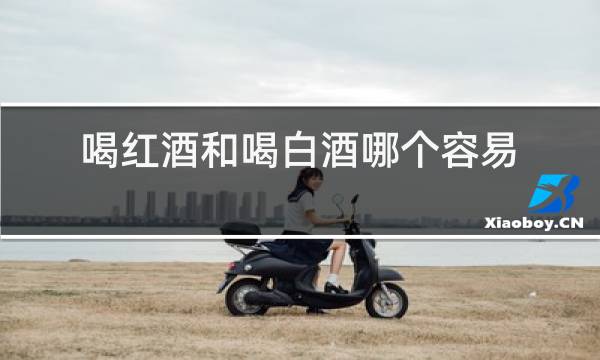 喝红酒和喝白酒哪个容易胖