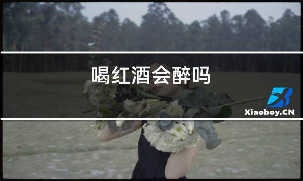喝红酒会醉吗图片