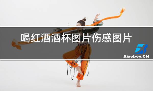 喝红酒酒杯图片伤感图片