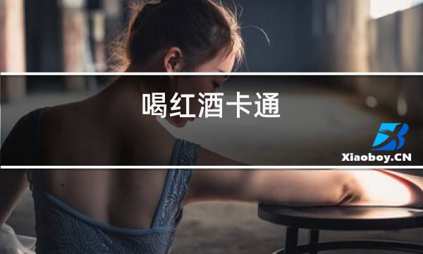 喝红酒卡通图片