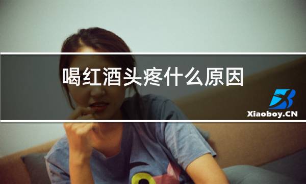 喝红酒头疼什么原因
