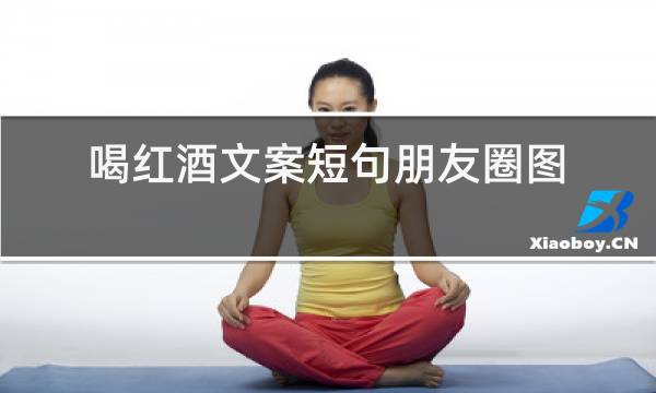 喝红酒文案短句朋友圈图片