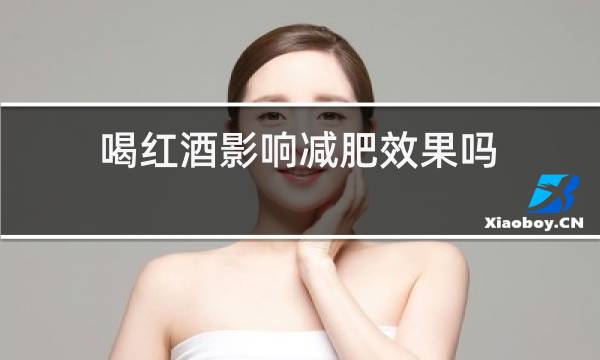 喝红酒影响减肥效果吗