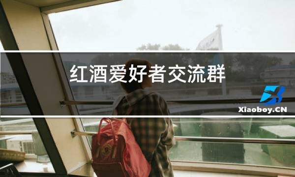 红酒爱好者交流群