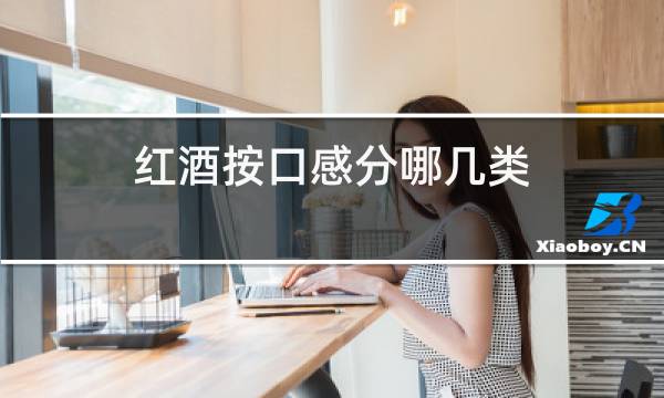 红酒按口感分哪几类