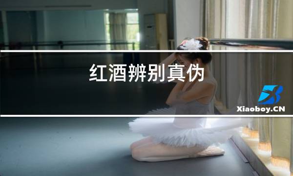 红酒辨别真伪
