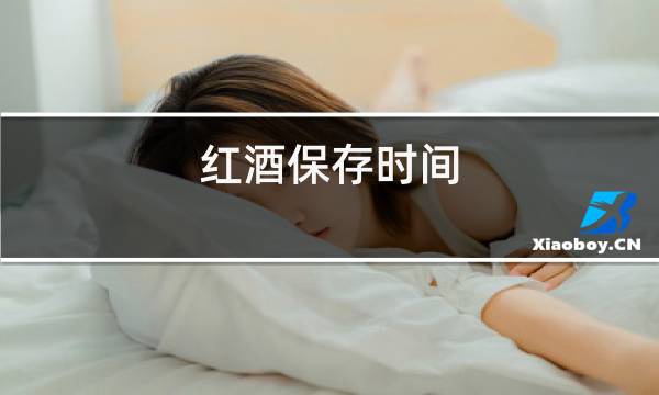 红酒保存时间