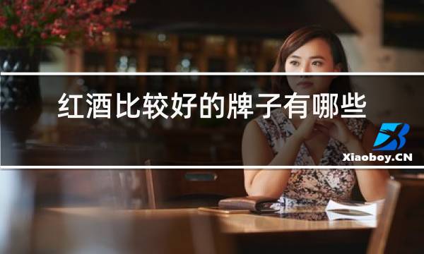 红酒比较好的牌子有哪些图片