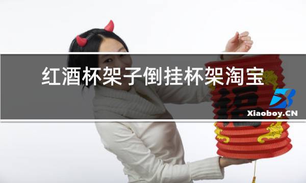 红酒杯架子倒挂杯架淘宝