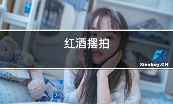 红酒摆拍