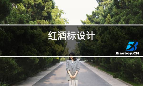 红酒标设计