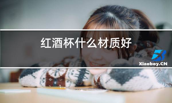 红酒杯什么材质好
