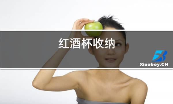 红酒杯收纳
