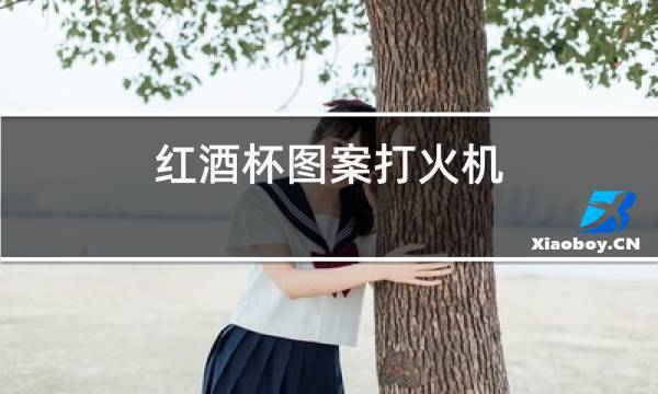 红酒杯图案打火机