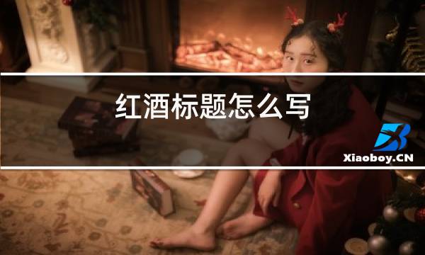 红酒标题怎么写图片