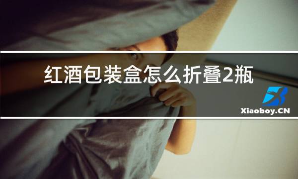 红酒包装盒怎么折叠2瓶
