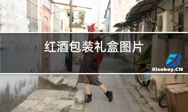 红酒包装礼盒图片