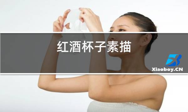 红酒杯子素描