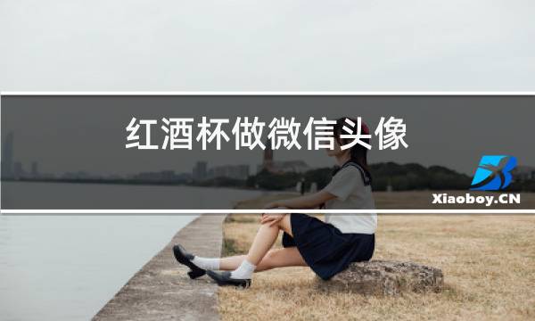 红酒杯做微信头像