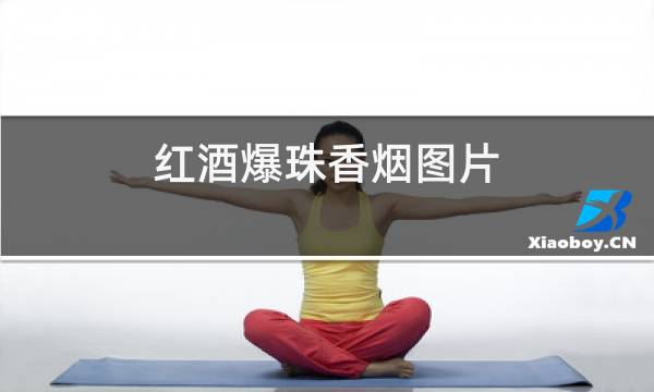 红酒爆珠香烟图片