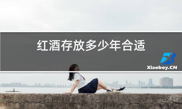 红酒存放多少年合适