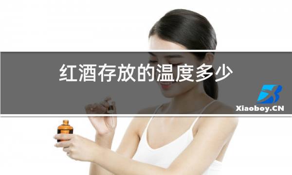 红酒存放的温度多少