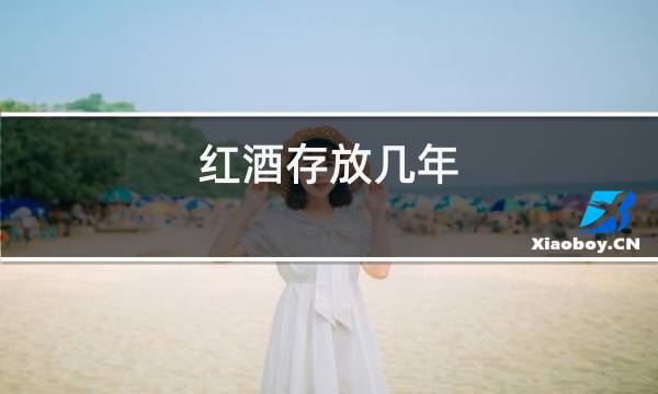 红酒存放几年图片
