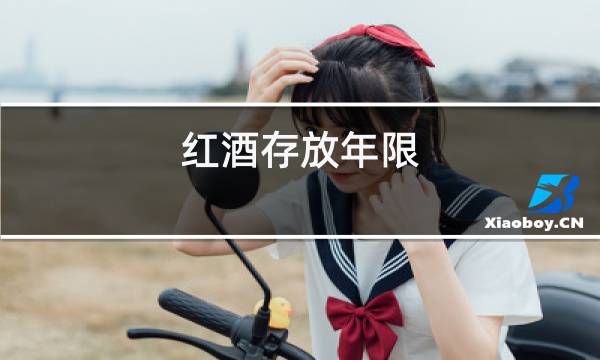 红酒存放年限图片
