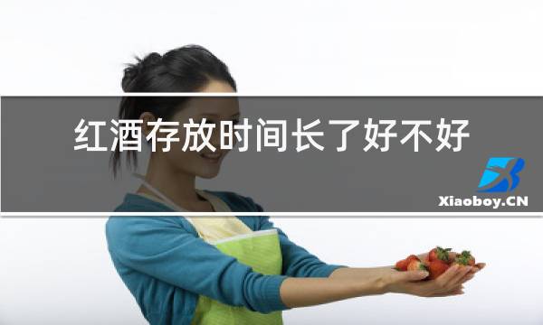 红酒存放时间长了好不好