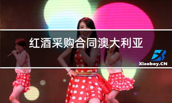 红酒采购合同澳大利亚