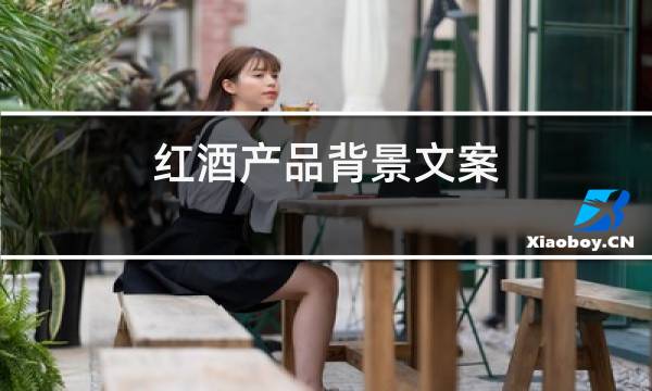 红酒产品背景文案