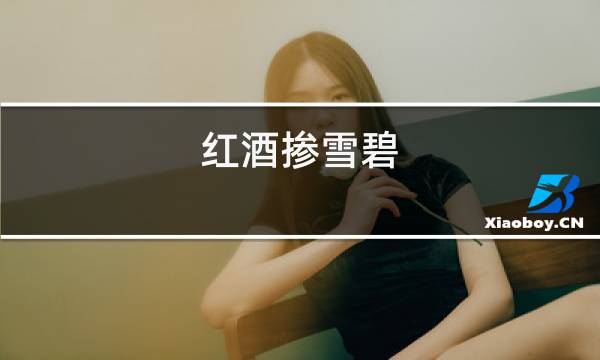 红酒掺雪碧