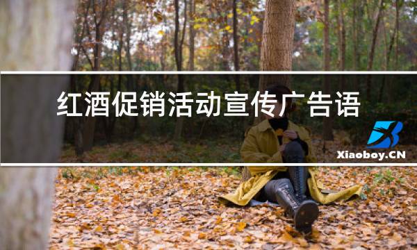 红酒促销活动宣传广告语图片