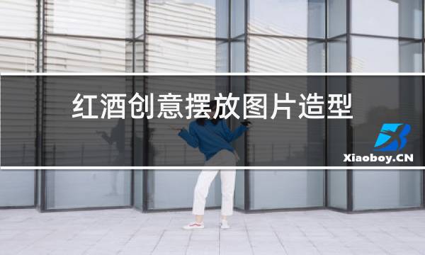 红酒创意摆放图片造型